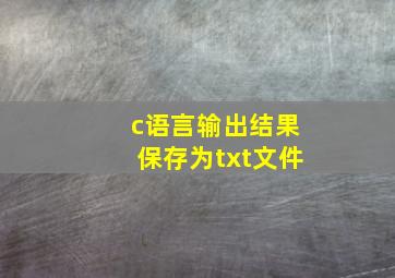 c语言输出结果保存为txt文件