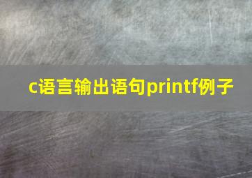 c语言输出语句printf例子