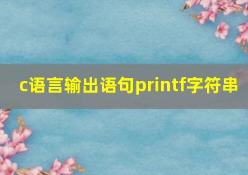 c语言输出语句printf字符串