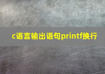 c语言输出语句printf换行