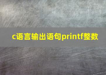 c语言输出语句printf整数