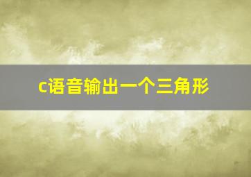 c语音输出一个三角形