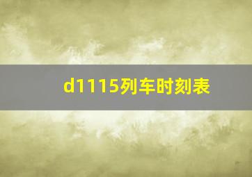 d1115列车时刻表