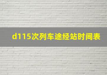 d115次列车途经站时间表