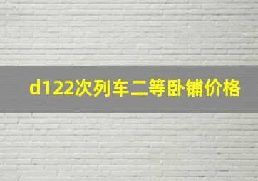 d122次列车二等卧铺价格