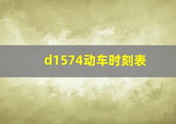 d1574动车时刻表