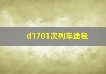 d1701次列车途径