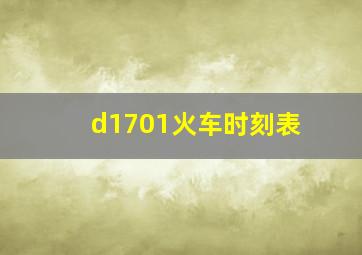 d1701火车时刻表