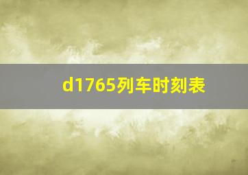 d1765列车时刻表