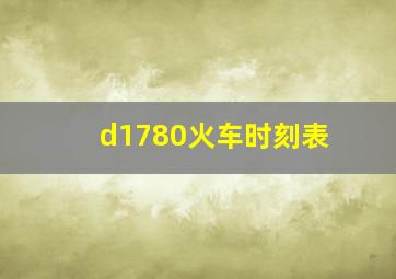 d1780火车时刻表