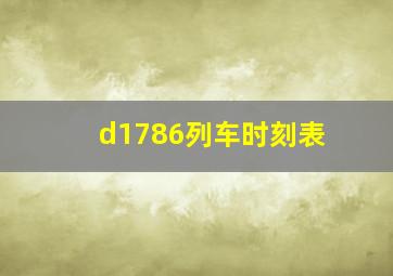 d1786列车时刻表