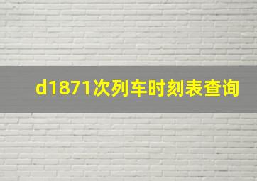 d1871次列车时刻表查询