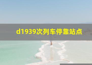 d1939次列车停靠站点