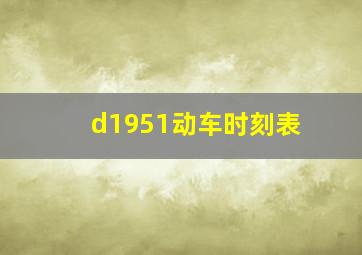 d1951动车时刻表