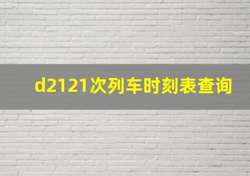 d2121次列车时刻表查询