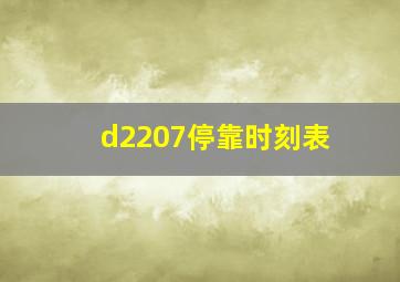 d2207停靠时刻表