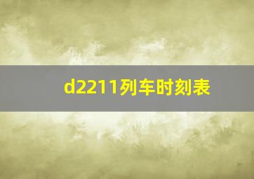 d2211列车时刻表