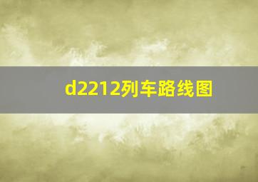 d2212列车路线图