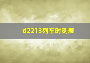 d2213列车时刻表