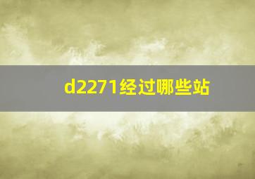 d2271经过哪些站