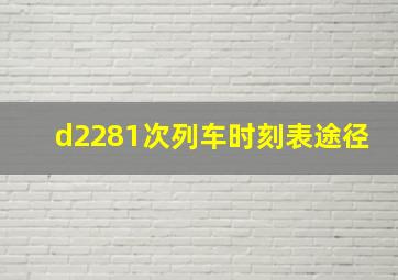 d2281次列车时刻表途径