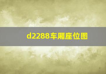 d2288车厢座位图