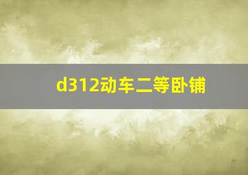 d312动车二等卧铺