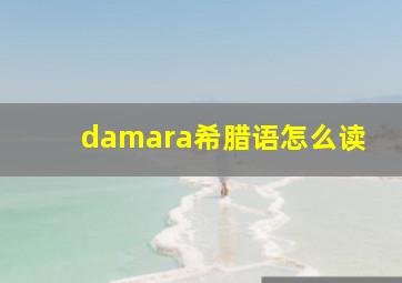 damara希腊语怎么读