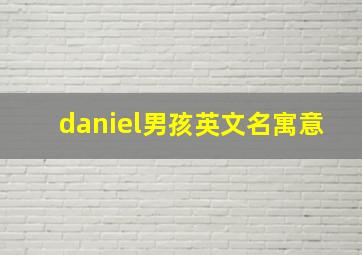 daniel男孩英文名寓意