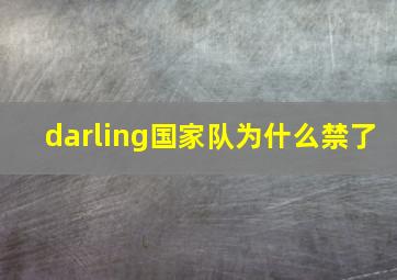 darling国家队为什么禁了