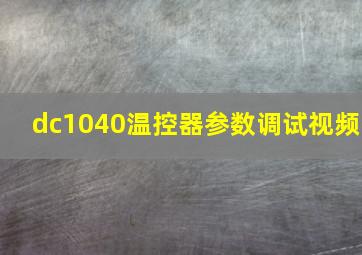 dc1040温控器参数调试视频