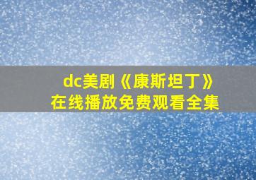 dc美剧《康斯坦丁》在线播放免费观看全集