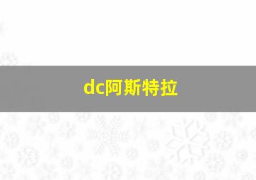 dc阿斯特拉