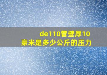 de110管壁厚10豪米是多少公斤的压力