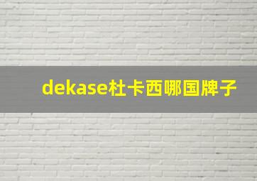 dekase杜卡西哪国牌子