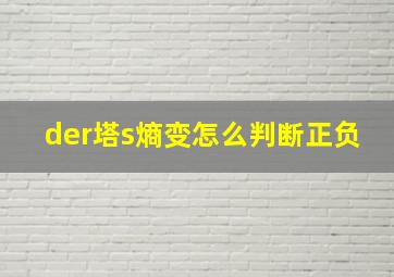 der塔s熵变怎么判断正负