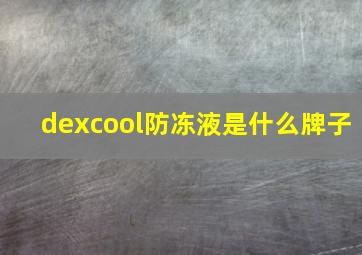 dexcool防冻液是什么牌子