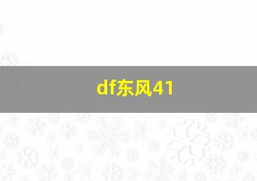 df东风41