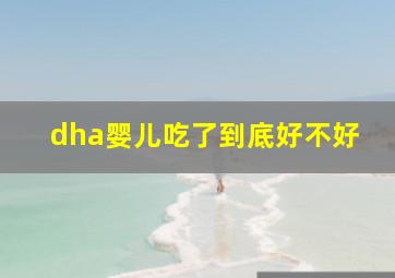 dha婴儿吃了到底好不好