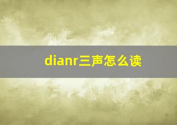 dianr三声怎么读