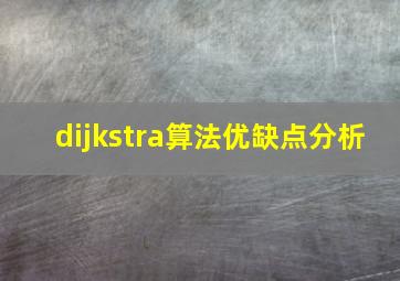 dijkstra算法优缺点分析