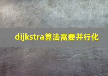 dijkstra算法需要并行化