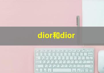 dior和dior