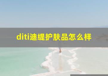 diti迪缇护肤品怎么样