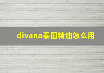 divana泰国精油怎么用