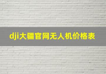 dji大疆官网无人机价格表