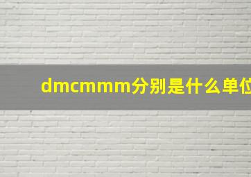 dmcmmm分别是什么单位