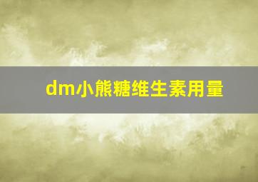 dm小熊糖维生素用量