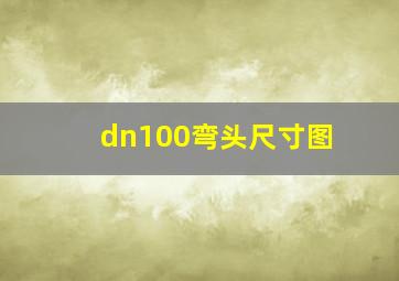 dn100弯头尺寸图