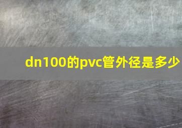 dn100的pvc管外径是多少